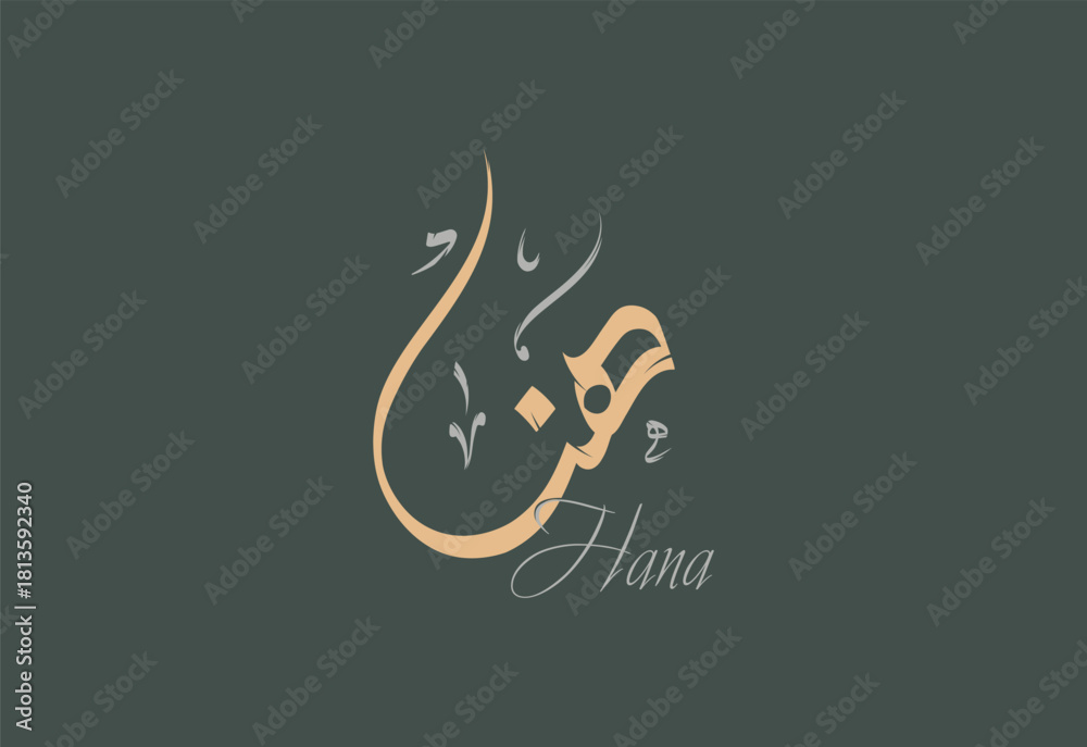 Fototapeta premium Hana Arabic Diwani Calligraphy Artwork