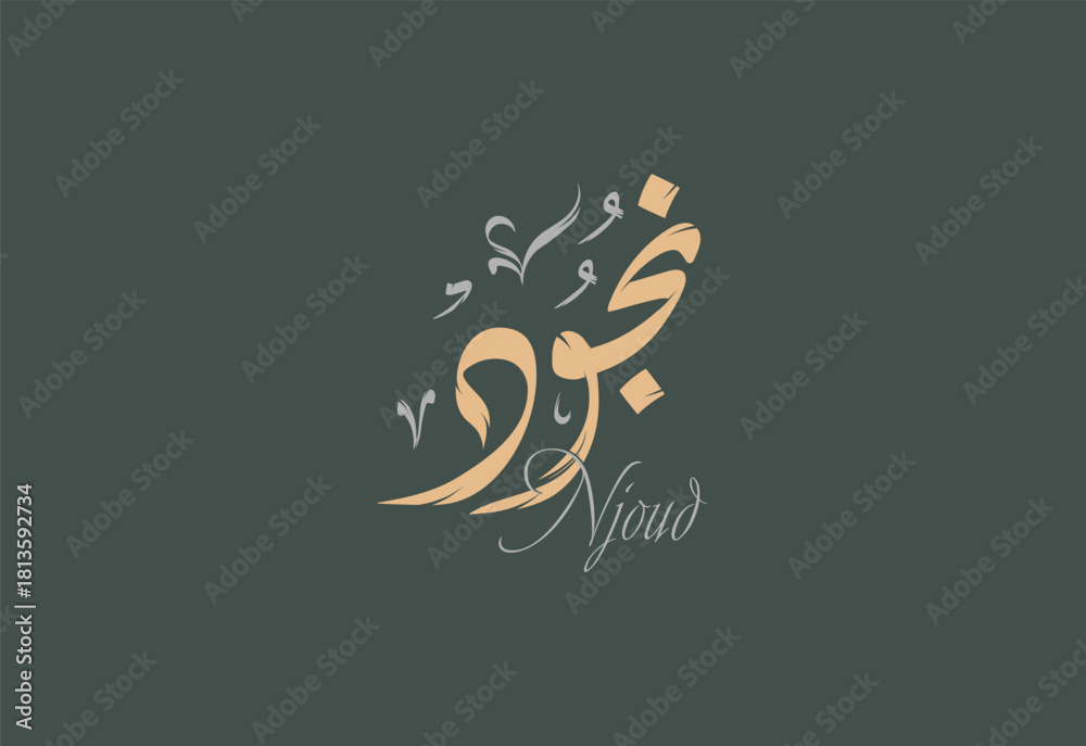 Fototapeta premium Njoud Arabic Diwani Calligraphy Artwork