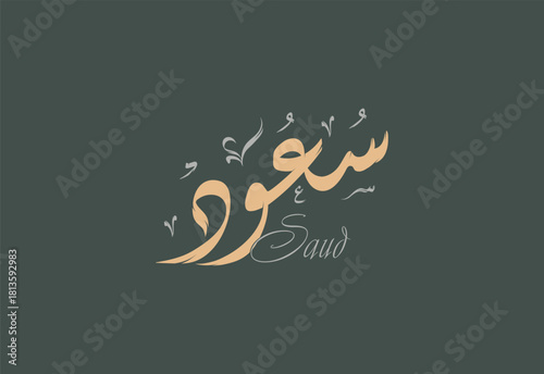  Saud Arabic Diwani Calligraphy Artwork