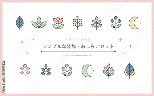 シンプルな装飾・あしらいセット