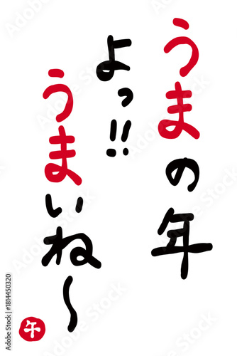 年賀状素材:日本語で「午の年。よっ！上手だねー」を筆で描いたもの。New Year's card material: "Year of the Horse. Yay! You're doing great!" written in Japanese with a brush.