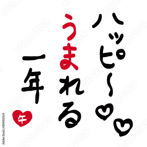 年賀状素材:日本語で「ハッピー生まれる一年」を筆で描いたもの。New Year's card material: A calligraphy that says "A year filled with happiness" in Japanese.