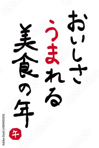 年賀状素材:日本語で「美味しさ生まれる美食の年」を筆で描いたもの。New Year's card material: "A year of delicious food" written in Japanese with a brush.