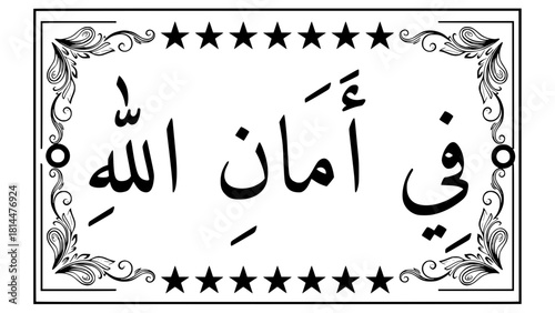 Arabic Calligraphy phrase "Fi aman Allah" (In the safety of God) vector illustration in Thuluth script, black and white ornate frame, suitable for Islamic art, greeting cards, and religious designs
