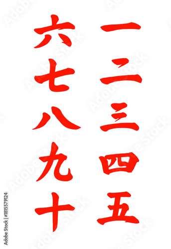 漢数字_02 （金赤）手書きの筆文字