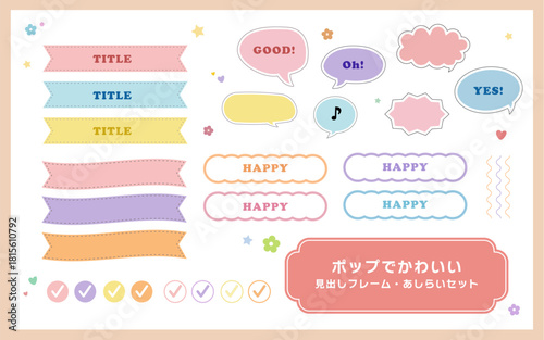 ポップでカラフルな吹き出し・見出しセット