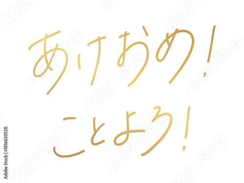 あけおめ！ことよろ！（手書き文字）Japanese New Year Greeting Calligraphy