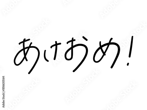あけおめ！（手書き文字）Japanese New Year Greeting Calligraphy