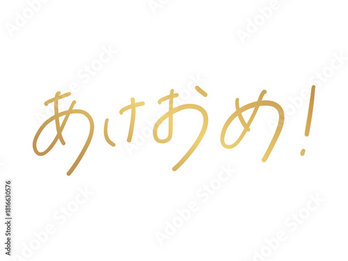 あけおめ！（手書き文字）Japanese New Year Greeting Calligraphy