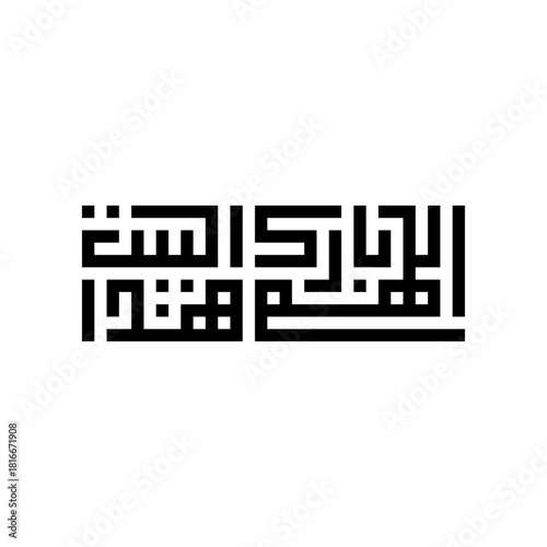 Allahumma Barik Hazal Bait, Arabic Calligraphy Vector Design, translated as: "May God bless this home".