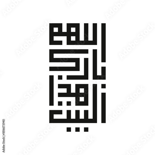 Allahumma Barik Hazal Bait, Arabic Calligraphy Vector Design, translated as: "May God bless this home".