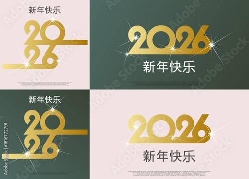 2026 - 最美好的祝愿 - 新年快乐