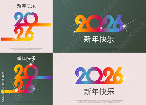 2026 - 最美好的祝愿 - 新年快乐