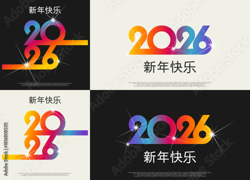 2026 - 最美好的祝愿 - 新年快乐