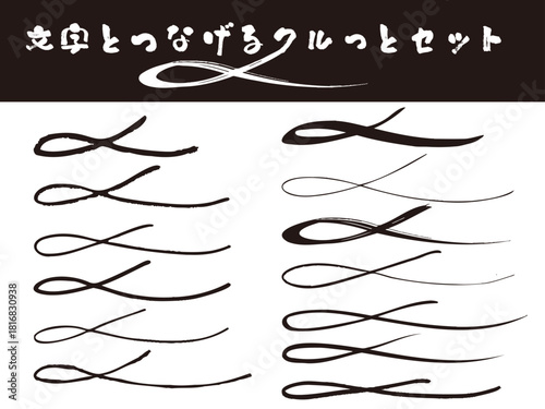 和テイストの筆書き装飾線・黒のセット