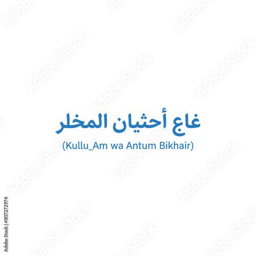 Eid greeting in Arabic calligraphy: translated, “May you be well every year (Kullu‑Am‑Wa‑Antum‑Bikhair)!”, featuring creative Islamic calligraphy for Eid Mubarak