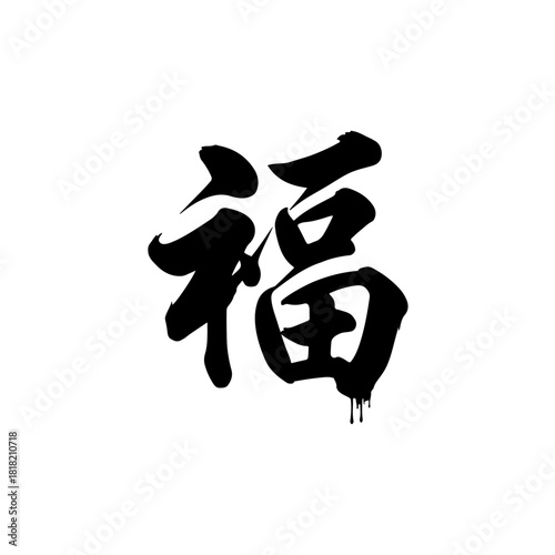 Chinese character fu (福) calligraphy