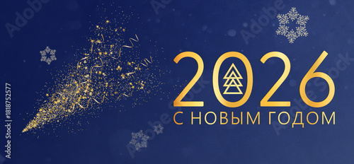 Christmas card in Russian . Happy New Year 2026. С Новым годом 