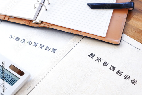 不動産売買契約書と重要事項説明書 - 不動産売買の際に必須の「不動産売買契約書」と「重要事項説明書」
