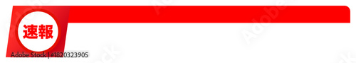 ニュース番組 速報 イメージ パーツ フレーム