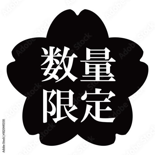 桜の花のイラスト素材　「数量限定」の文字入り　背景透過　モノクロ

