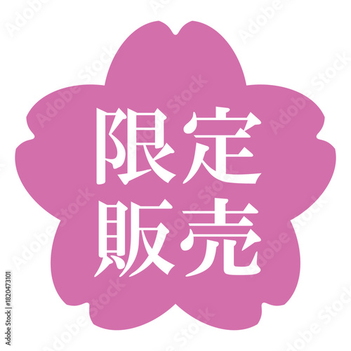 桜の花のイラスト素材　「限定販売」の文字入り　背景透過　ピンク
