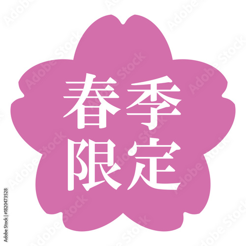 桜の花のイラスト素材　「春季限定」の文字入り　背景透過　ピンク
