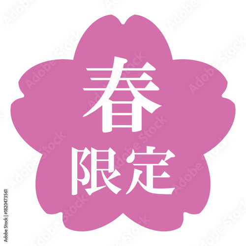 桜の花のイラスト素材　「春限定」の文字入り　背景透過　ピンク
