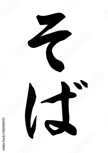 そば（筆文字）
