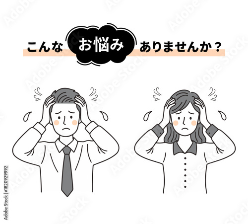 黒い雲のようなあしらいのついた「こんなお悩みありませんか？」タイトル付きの、困っている30代男女のビジネスパーソンのイラストセット