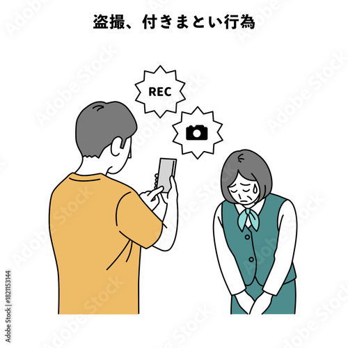 カスハラ イラスト 人物 スーツ 盗撮 付きまとい行為