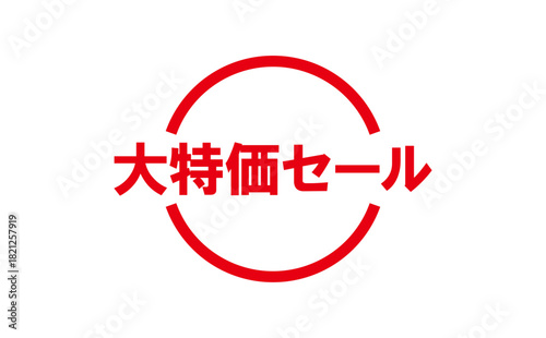大特価セール - 「大特価セール」の文字の、セールPOPのイメージ

