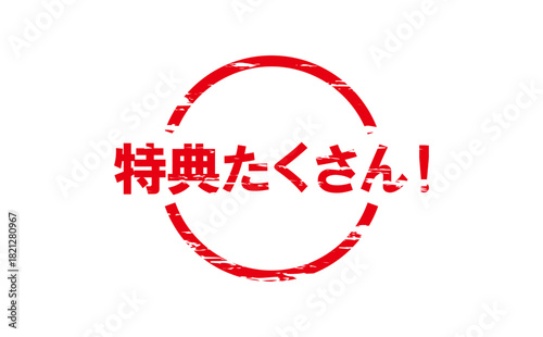 特典たくさん！ - 「特典たくさん！」の文字の、スタンプをイメージしたよく目立つPOP広告
