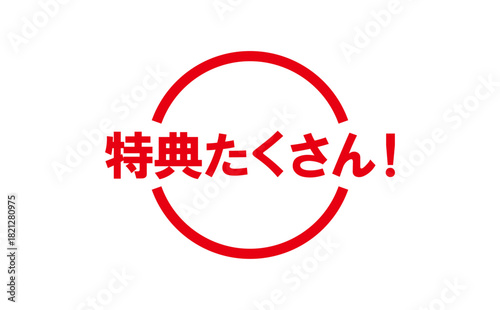 特典たくさん！ - 「特典たくさん！」の文字の、スタンプをイメージしたよく目立つPOP広告
