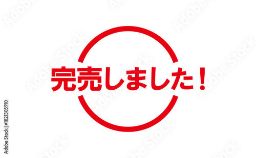 完売しました！ - 「完売しました！」の文字の、スタンプをイメージした、よく目立つセールPOP
