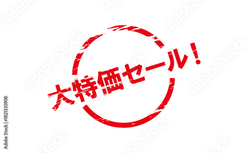 大特価セール！ - 「大特価セール！」の文字の、赤いゴム印をイメージした、よく目立つセールPOP
