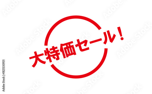 大特価セール！ - 「大特価セール！」の文字の、赤いゴム印をイメージした、よく目立つセールPOP
