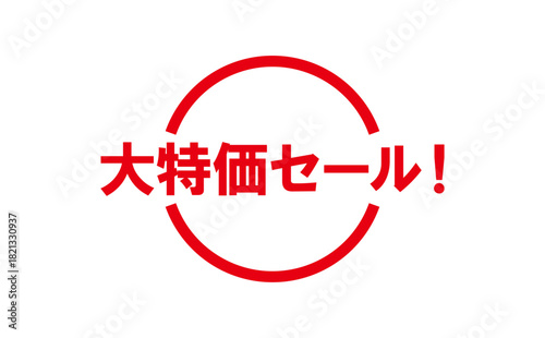 大特価セール！ - 「大特価セール！」の文字の、赤いゴム印をイメージした、よく目立つセールPOP
