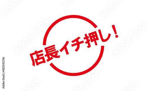 店長イチ押し！ - 「店長イチ押し！」の文字の、墨を使った落款のイメージのセールPOP
