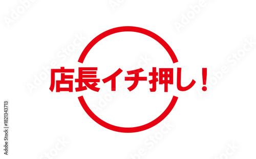店長イチ押し！ - 「店長イチ押し！」の文字の、墨を使った落款のイメージのセールPOP
