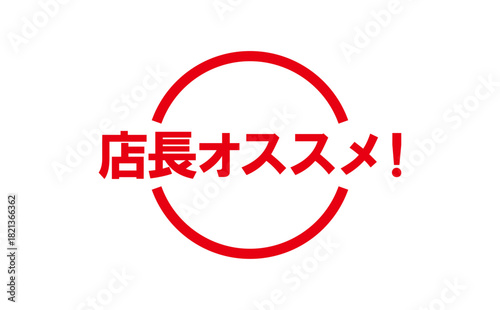 店長オススメ！ - 「店長オススメ！」の文字の、墨を使った落款をイメージしたセールPOP
