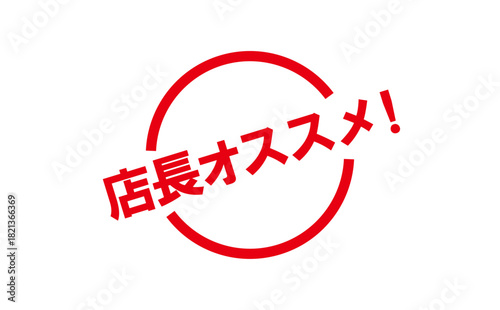 店長オススメ！ - 「店長オススメ！」の文字の、墨を使った落款をイメージしたセールPOP
