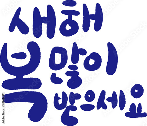 새해 복 많이 받으세요