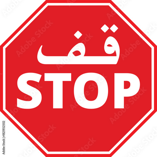 Stop sign in English and Arabic red octagon road sign vector illustration isolated on white background