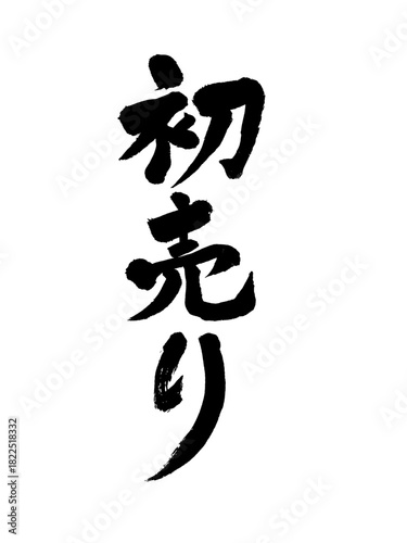 初売りの筆文字（書道・墨文字・和風デザイン）