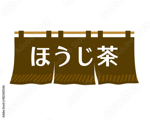 「ほうじ茶」文字入り！和風のれん（暖簾）イラスト 和風カフェ・お茶屋さんに！シンプルな焙じ茶ののれん