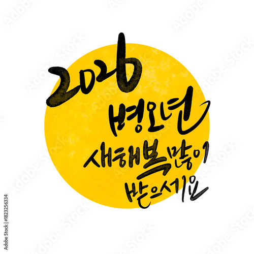 2026년 병오년 신년인사 새히복 많이 받으세요 