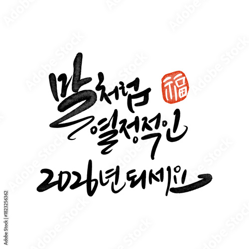 2026년 병오년 신년인사 새히복 많이 받으세요 