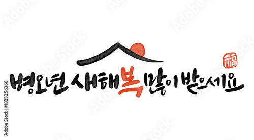 2026년 병오년 신년인사 새히복 많이 받으세요 