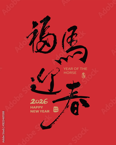 2026 Chinese New Year festive design for the Year of the Horse in traditional Chinese calligraphy style. Translation: "Fortune Horse Welcomes the New Year."